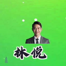 林悦