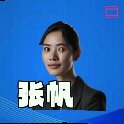 张帆